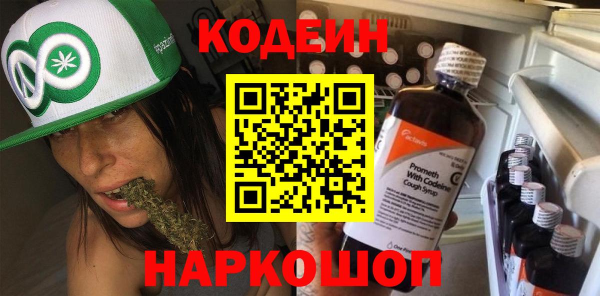 Кодеин Purple Drank Сибай