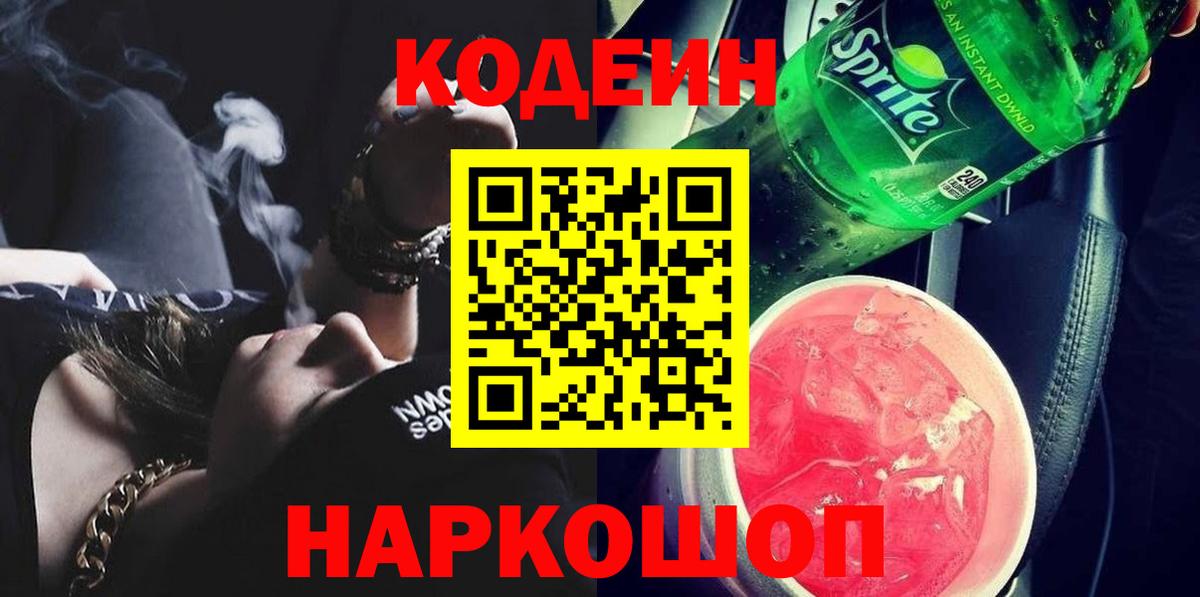 Кодеиновый сироп Lean Purple Drank  Вход с VPN  Сибай 